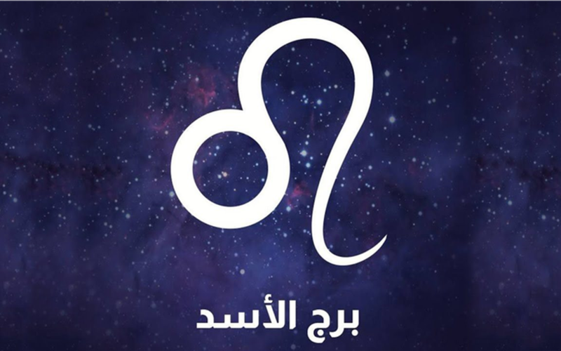 فرص مهنية غير متوقعة تنتظر مواليد برج الأسد في توقعات اليوم